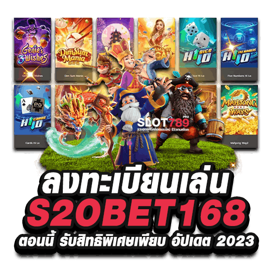 ลงทะเบียนเล่น S2OBET168 ตอนนี้ รับสิทธิพิเศษเพียบ อัปเดต 2023