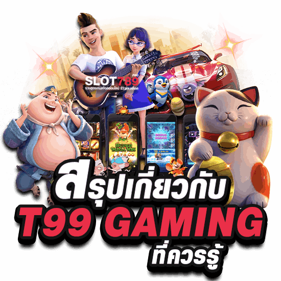 สรุปเกี่ยวกับ T99 GAMING ที่ควรรู้