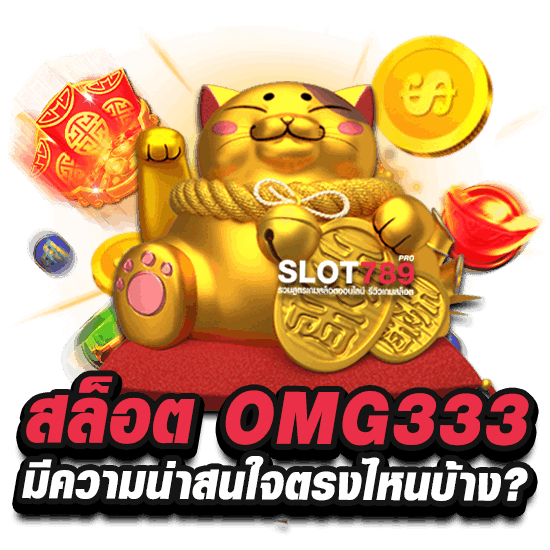 สล็อต OMG333 มีความน่าสนใจตรงไหนบ้าง