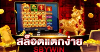 สล็อตแตกง่าย SBYWIN