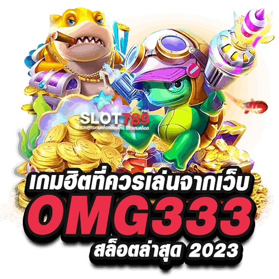 เกมฮิตที่ควรเล่นจากเว็บ OMG333 สล็อตล่าสุด 2023