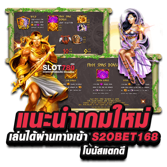 แนะนำเกมใหม่ เล่นได้ผ่านทางเข้า S2OBET168 โบนัสแตกดี