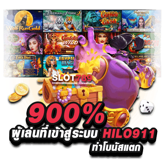 900% ผู้เล่นที่เข้าสู่ระบบ HILO 911 ทำโบนัสแตก