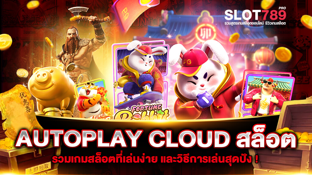 AUTOPLAY CLOUD สล็อต