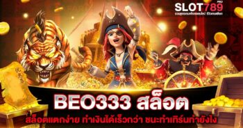 BEO333 สล็อต