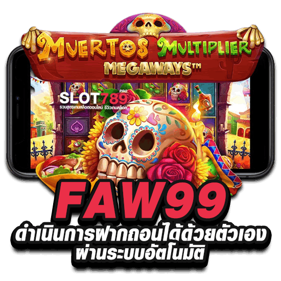 FAW99 ฝากถอนด้วยระบบออโต้ ทางเข้าเล่นที่ดีที่สุด