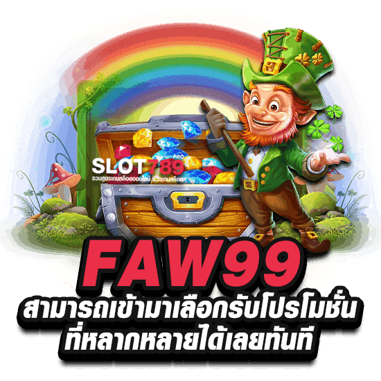 ทางเข้า FAW99 สามารถเข้ามาเลือกรับโปรโมชั่นที่หลากหลายได้เลยทันที