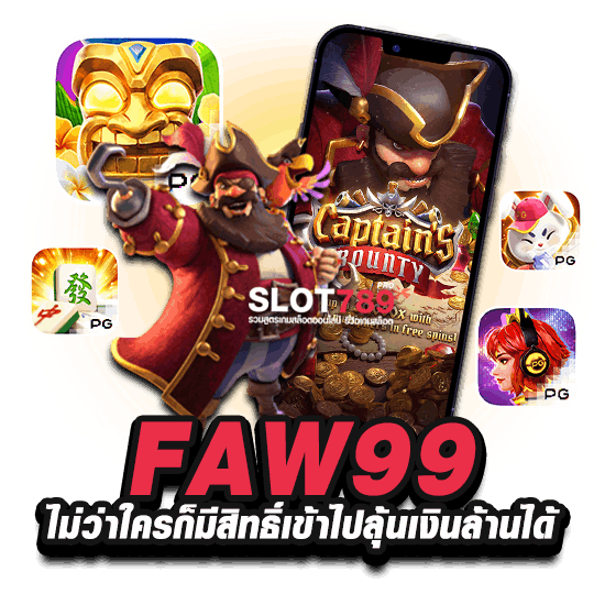 FAW99 ไม่ว่าใครก็มีสิทธิ์เข้าไปลุ้นเงินล้านได้