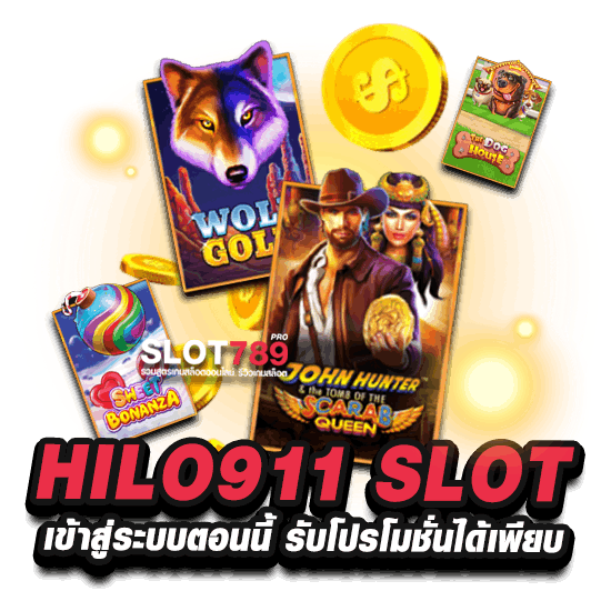 HILO911 SLOT เข้าสู่ระบบตอนนี้ รับโปรโมชั่นได้เพียบ