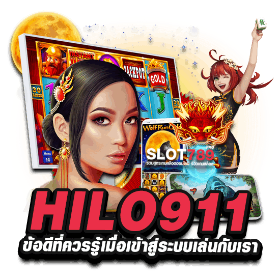 HILO 911 ข้อดีที่ควรรู้เมื่อเข้าสู่ระบบเล่นกับเรา