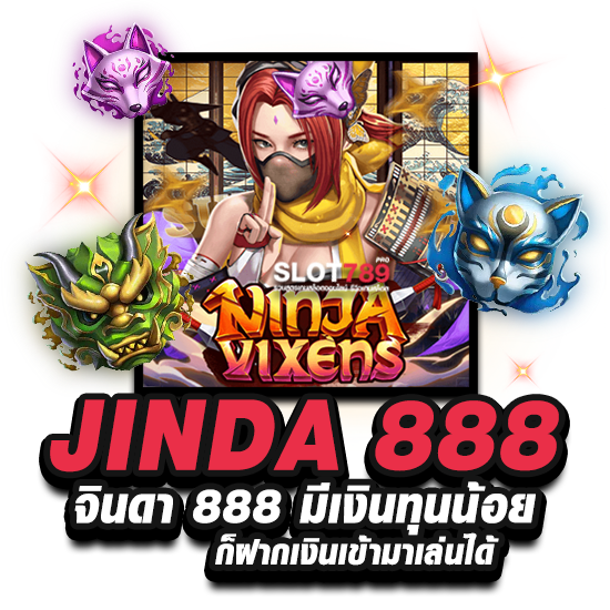 JINDA 888 จินดา 888 มีเงินทุนน้อยก็ฝากเงินเข้ามาเล่นได้