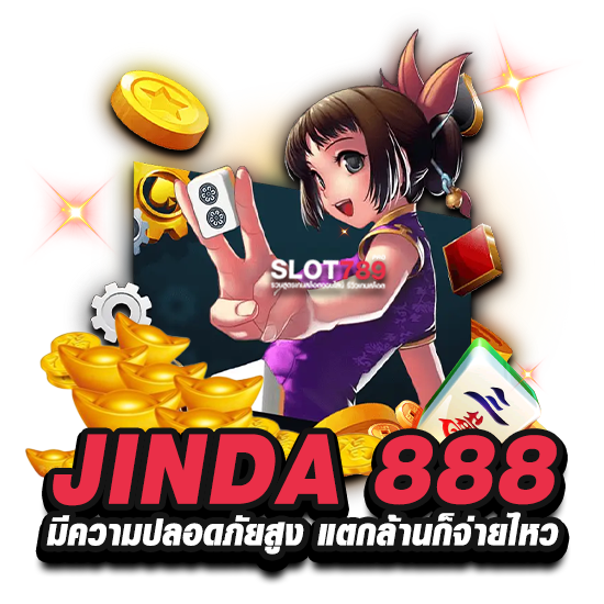 JINDA 888 มีความปลอดภัยสูง แตกล้านก็จ่ายไหว