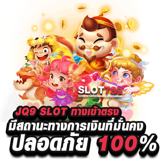 jq9 slot เครดิตฟรี เว็บตรงปลอดภัย 100%