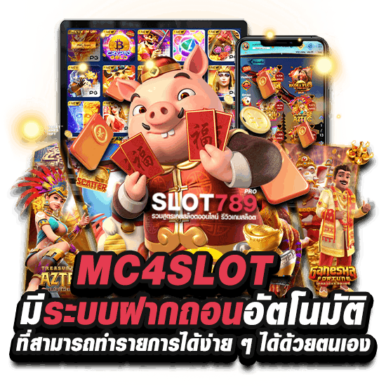 เข้าเล่น MC4SLOT