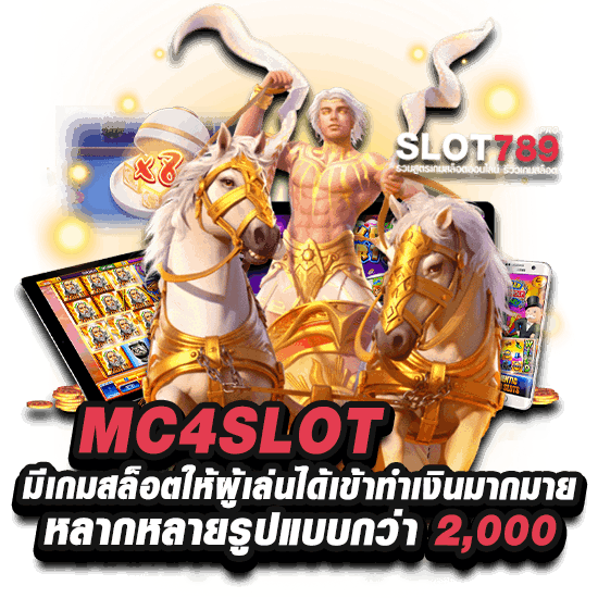 เกมสล็อตยอดนิยมจาก MC4SLOT