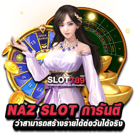 สล็อต NAZ เว็บตรง ทางเข้าที่ดีที่สุดในไทย