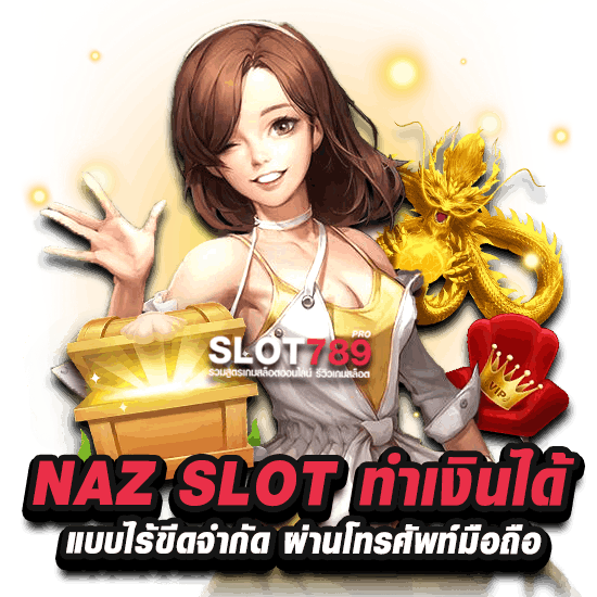 NANSLOT.COM ทำเงินได้ชัวร์ เล่นได้บนมือถือ ถอนได้ไม่จำกัด