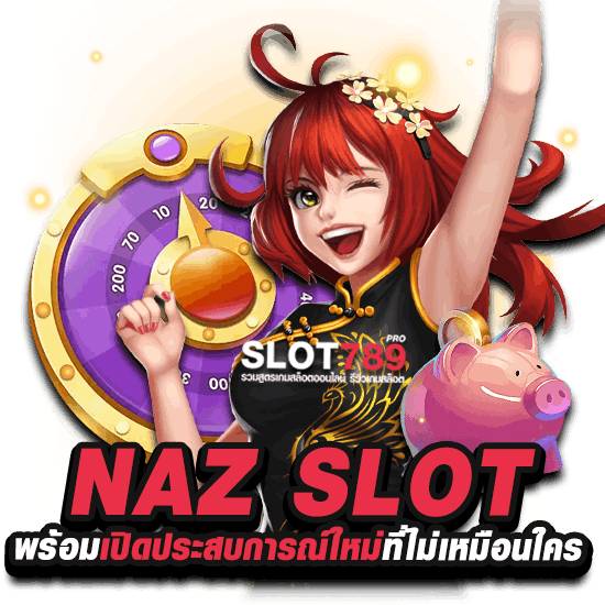 NAZ SLOT เปิดประสบการณ์ความสนุกที่ไม่ซ้ำใครแน่นอน