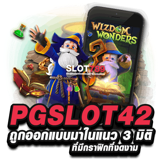 PGSLOT42 ถูกออกแบบมาในแนว 3 มิติ ที่มีกราฟิกที่งดงาม