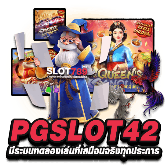 PGSLOT42 มีระบบทดลองเล่นที่เสมือนจริงทุกประการ