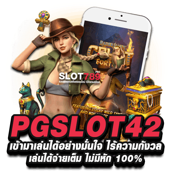 PGSLOT42 เข้ามาเล่นได้อย่างมั่นใจ ไร้ความกังวล เล่นได้จ่ายเต็ม ไม่มีหัก 100%