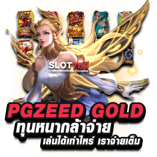 PGZEED GOLD SLOT จ่ายเต็ม 100%