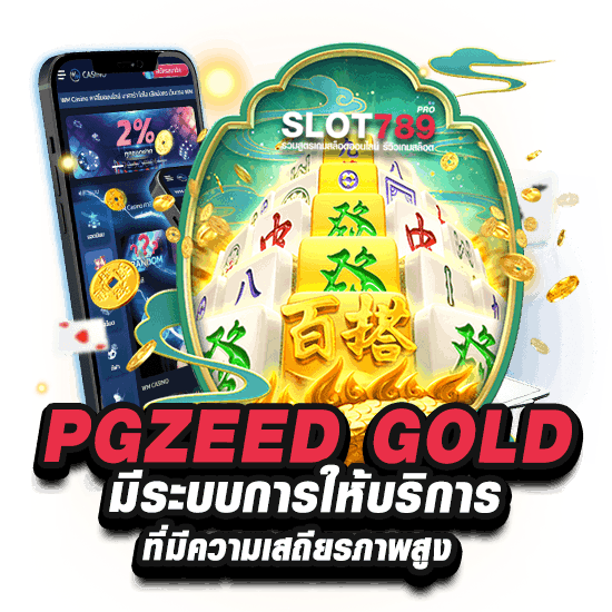 PGZEED GOLD เว็บตรงคุณภาพระดับพรีเมี่ยม