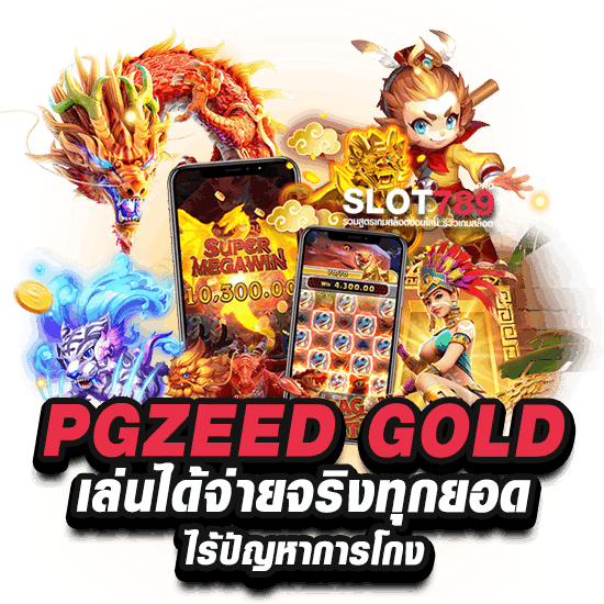 หมดปัญหาการถูกโกงเมื่อเล่นผ่านเว็บสล็อต PGZEED GOLD