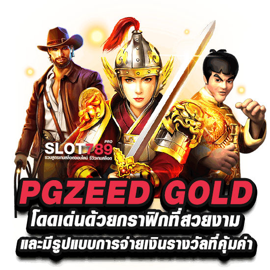 โดดเด่นไม่ซ้ำใคร ต้อง PGZEDD GOLD สล็อต