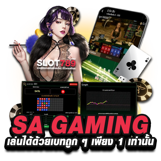 ทดลองเล่น SA GAMING ฟรี