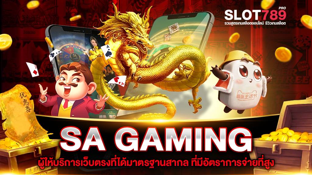 SA GAMING เว็บตรง 