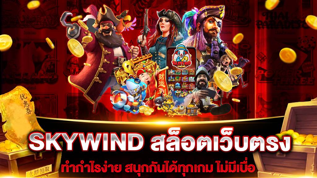 SKYWIND สล็อตเว็บตรง