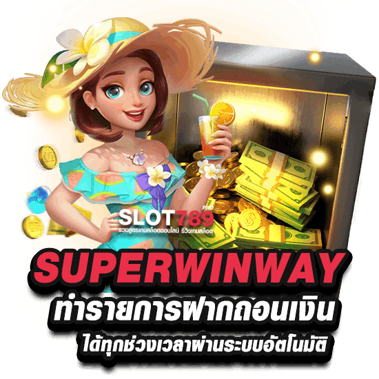 SUPERWINWAY เล่นได้ง่ายเข้าสู่ระบบเล่นได้ผ่านระบบอัตโนมัติ