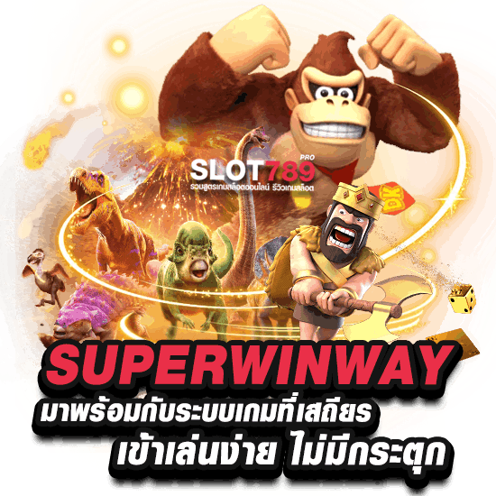 SUPERWINWAY มาพร้อมกับระบบเกมที่เสถียร เข้าเล่นง่าย ไม่มีกระตุก