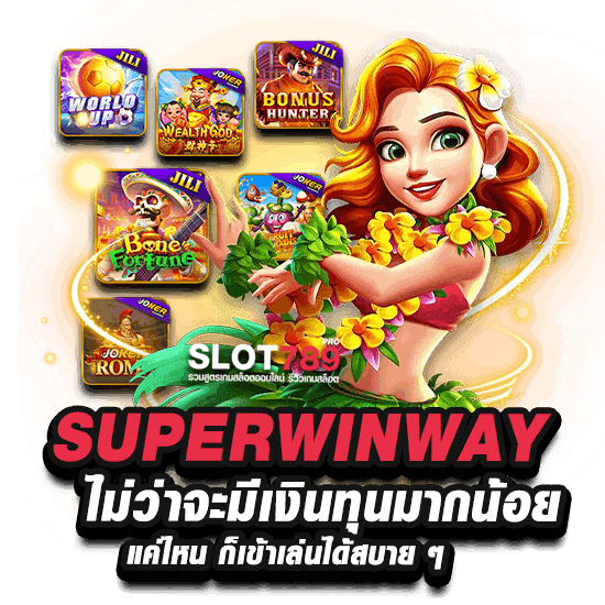 ทุนน้อยก็เล่นได้ที่ SUPERWINWAY