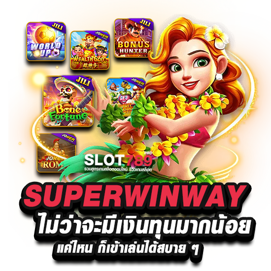 SUPERWINWAY โบนัสแตกหนักเล่นได้สบาย