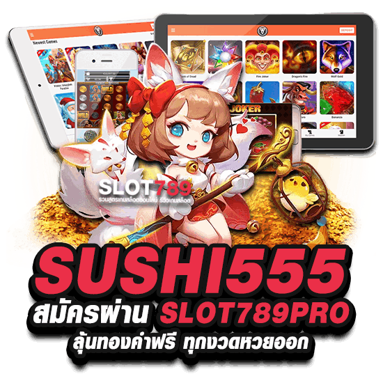 SUSHI555 สมัครผ่าน SLOT789PRO ลุ้นทองคำฟรี ทุกงวดหวยออก