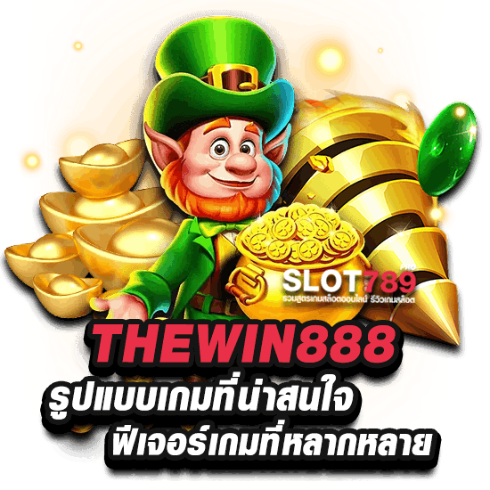 THEWIN888 ฟิเจอร์เกมไม่ซ้ำใคร