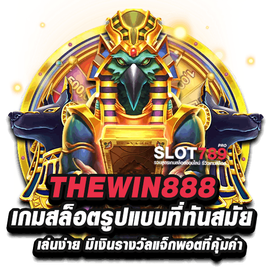 สล็อต THEWIN888