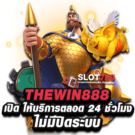 สล็อตTHEWIN888 ไม่มีปิดปรับปรุงระบบ 100%