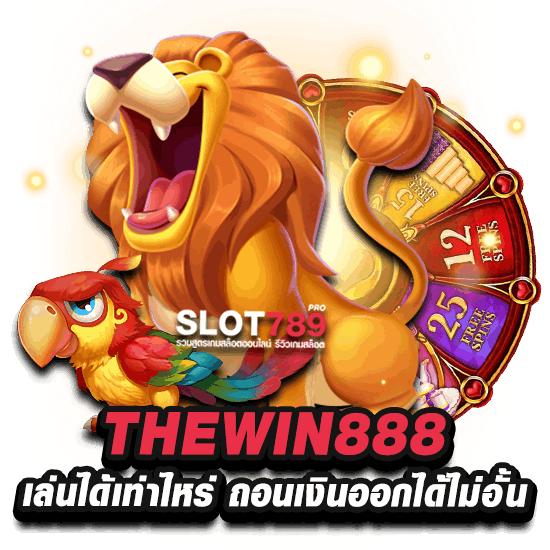 thewin888.com ถอนได้ไม่จำกัดครั้ง