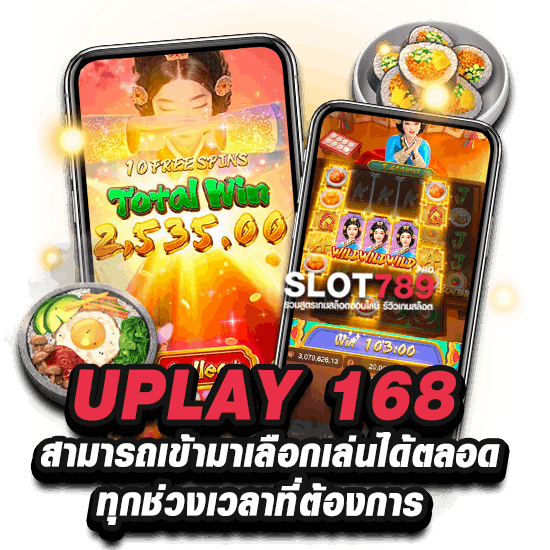 UPLAY 168 GAME SLOT เว็บใหม่คุณภาพสูง 