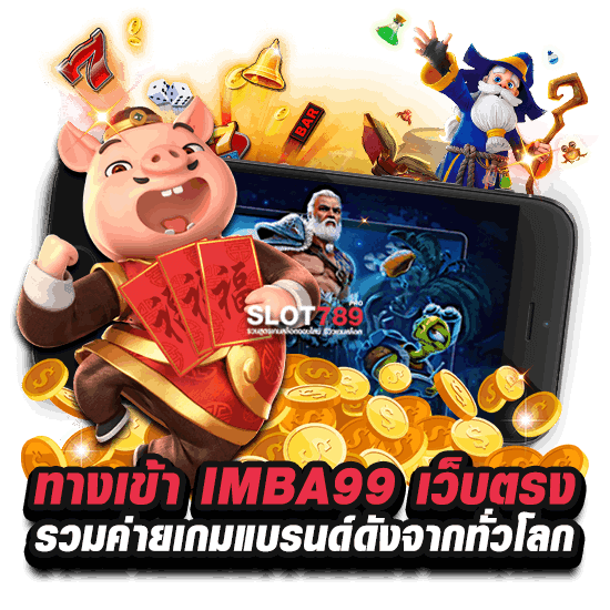 ทางเข้า IMBA99 เว็บตรง รวมค่ายเกมแบรนด์ดังจากทั่วโลก