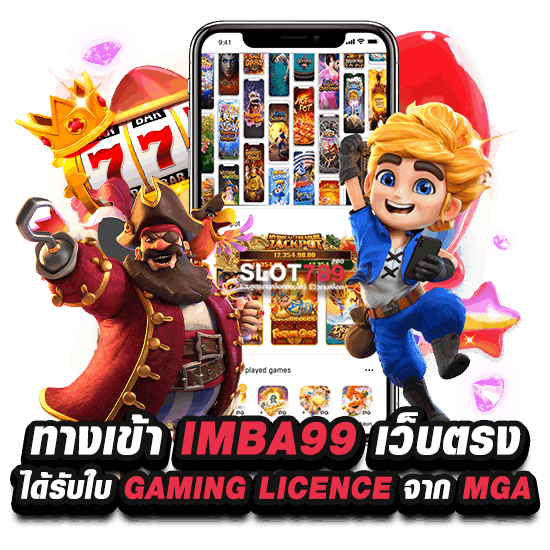 ทางเข้า IMBA99 เว็บตรง ได้รับใบ GAMING LICENCE จาก MGA