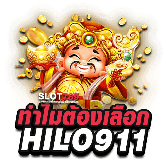 ทำไมต้องเลือก HILO911