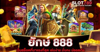 ยักษ์ 888