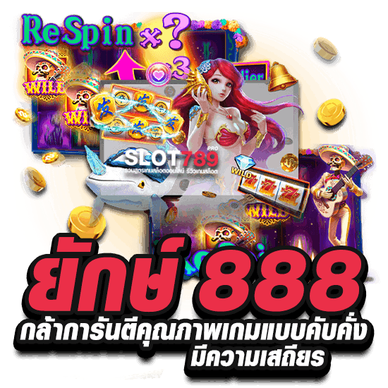 สล็อตยักษ์เขียว888