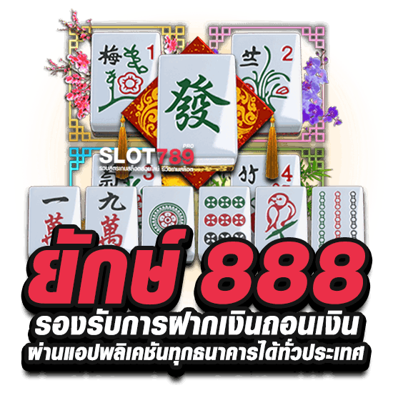 ยักษ์ 888 รองรับการฝากเงินถอนเงินผ่านแอปพลิเคชันทุกธนาคารได้ทั่วประเทศ