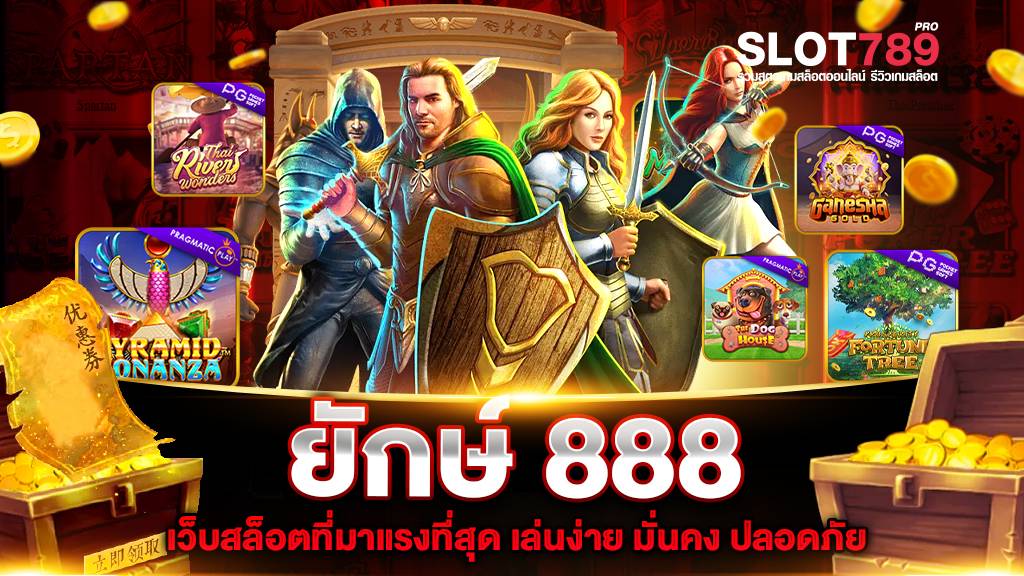 ยักษ์ 888