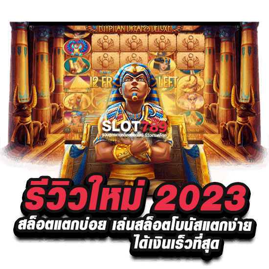 สล็อตแตกบ่อย 2023